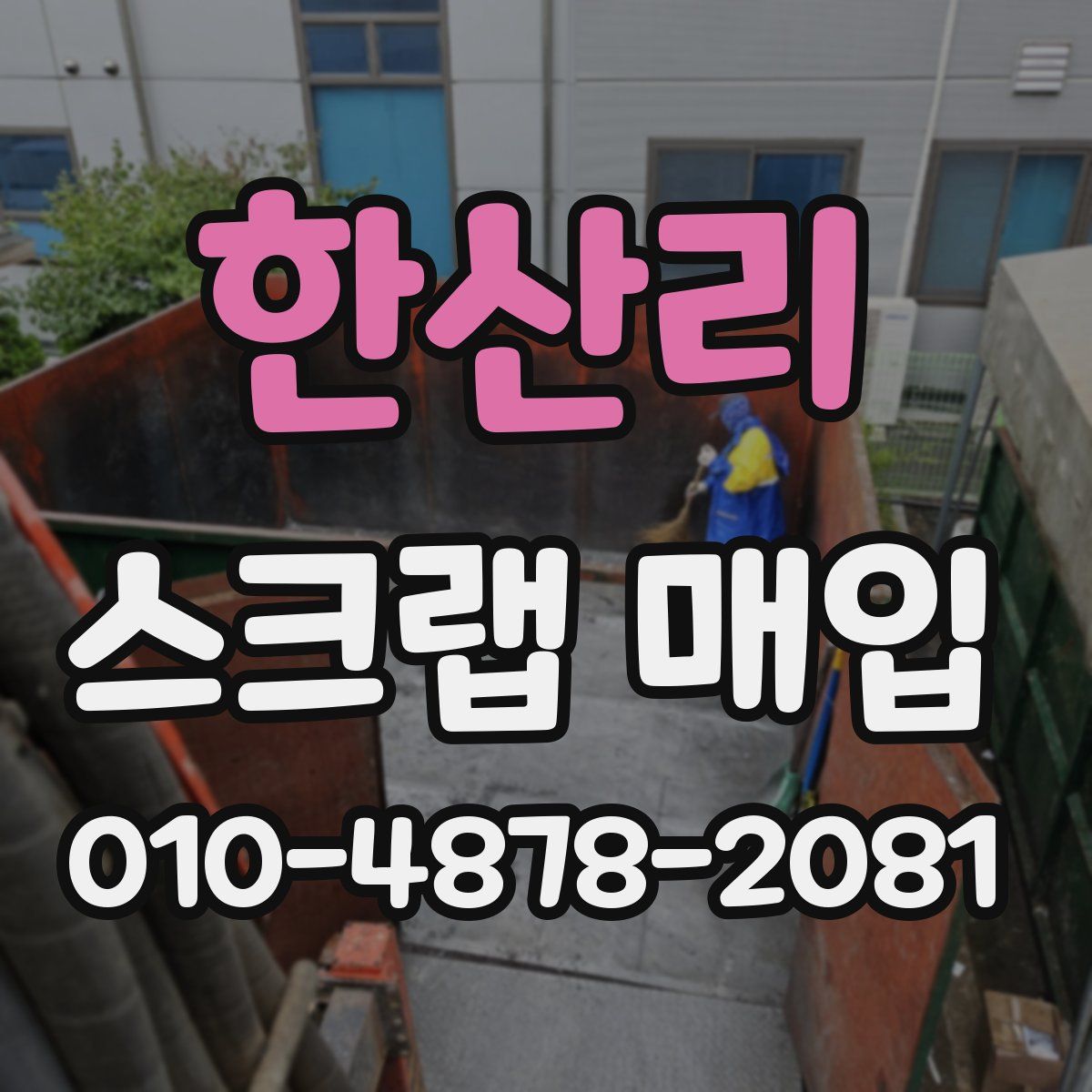한산리 스크랩 매입