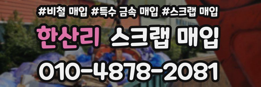 한산리 스크랩 매입
