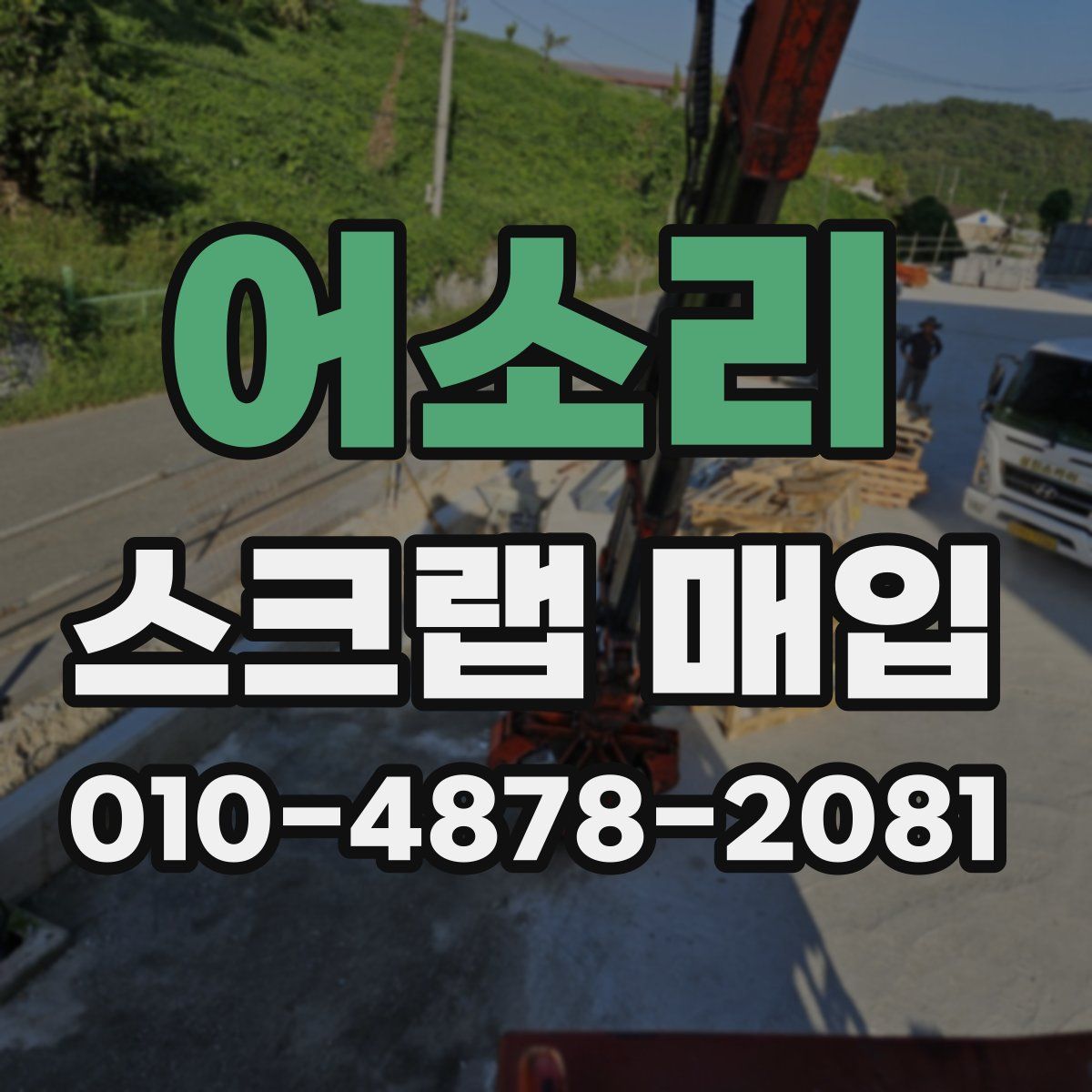 어소리 스크랩 매입