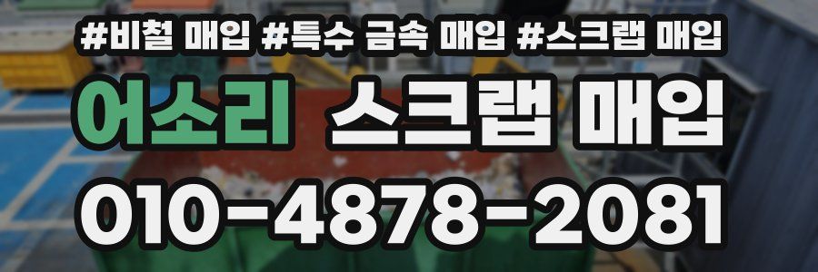 어소리 스크랩 매입