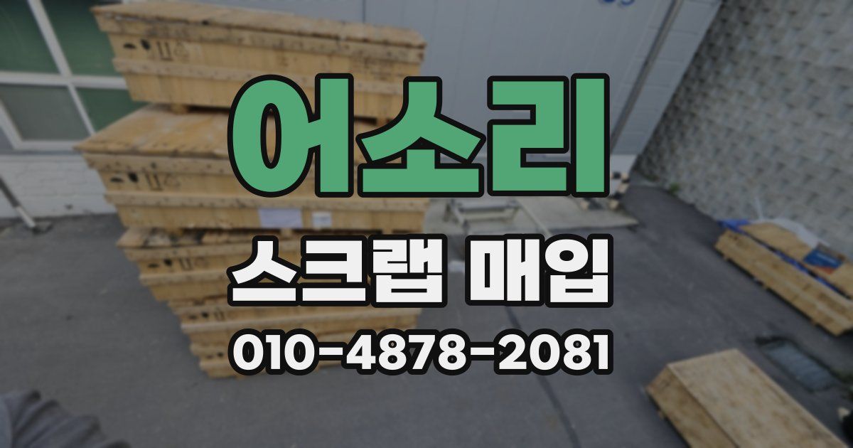 어소리 스크랩 매입