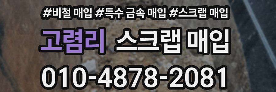 고렴리 스크랩 매입