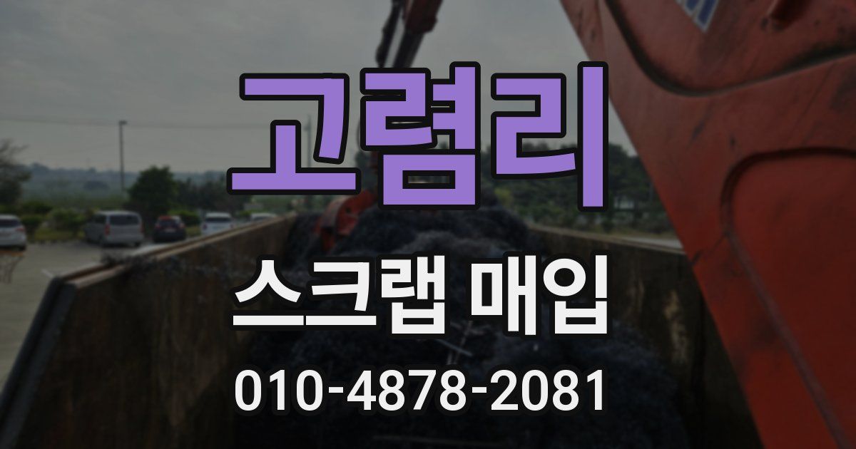 고렴리 스크랩 매입