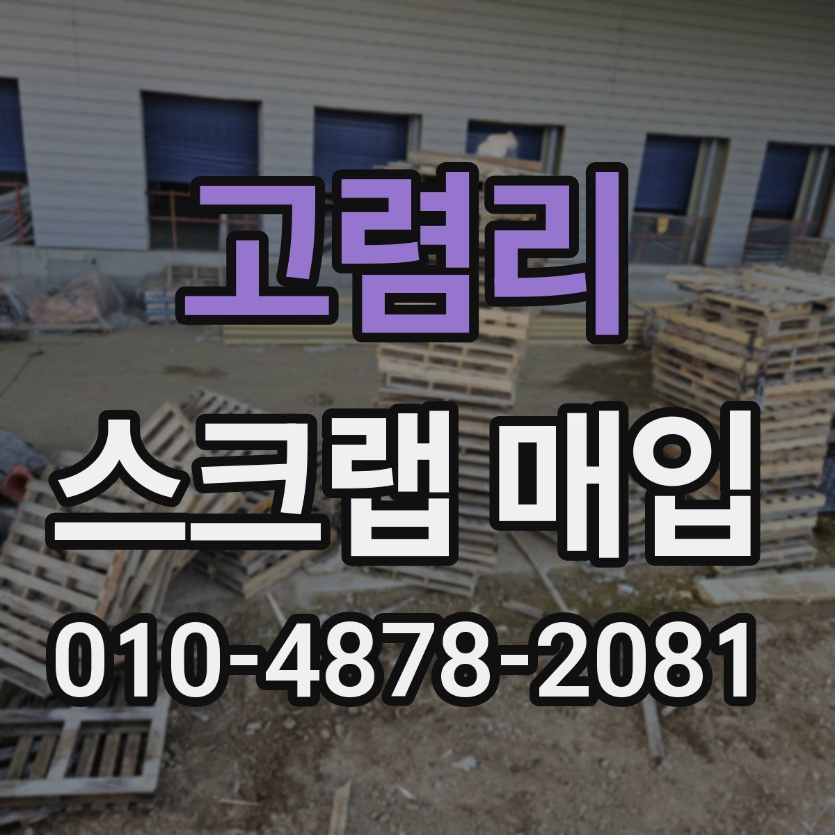 고렴리 스크랩 매입