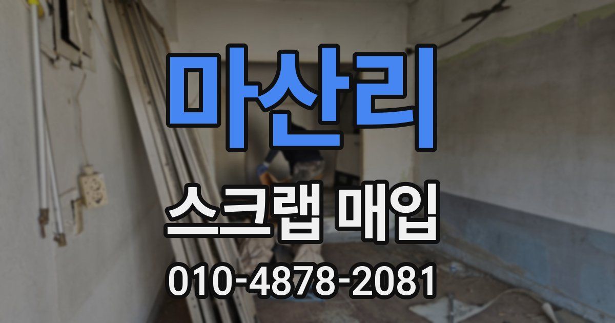 마산리 스크랩 매입