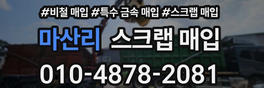 마산리 스크랩 매입