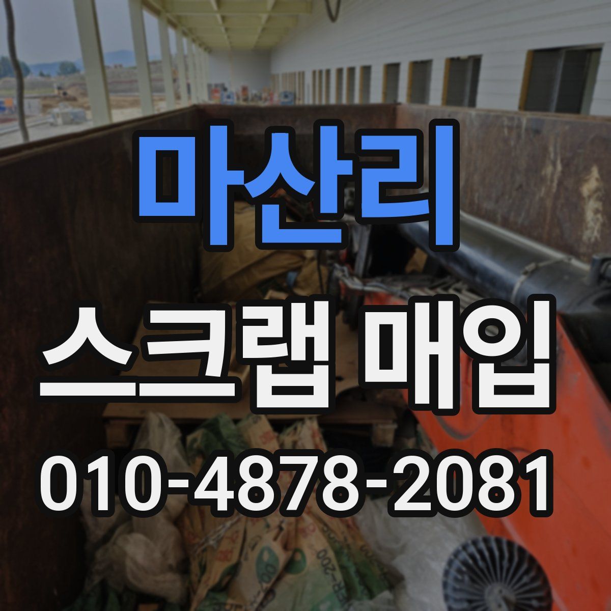 마산리 스크랩 매입