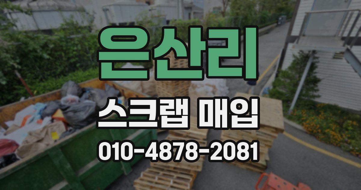 은산리 스크랩 매입
