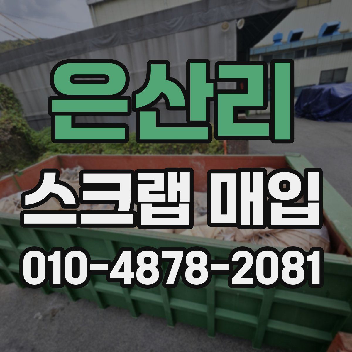 은산리 스크랩 매입