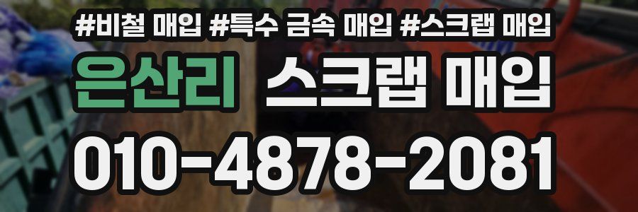 은산리 스크랩 매입