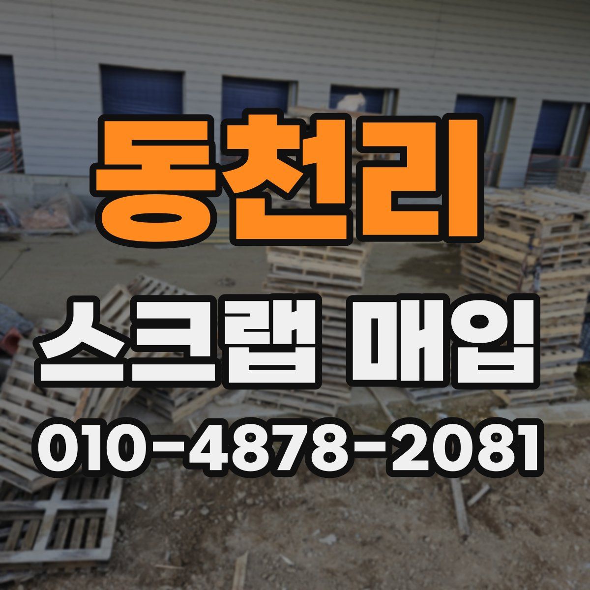 동천리 스크랩 매입