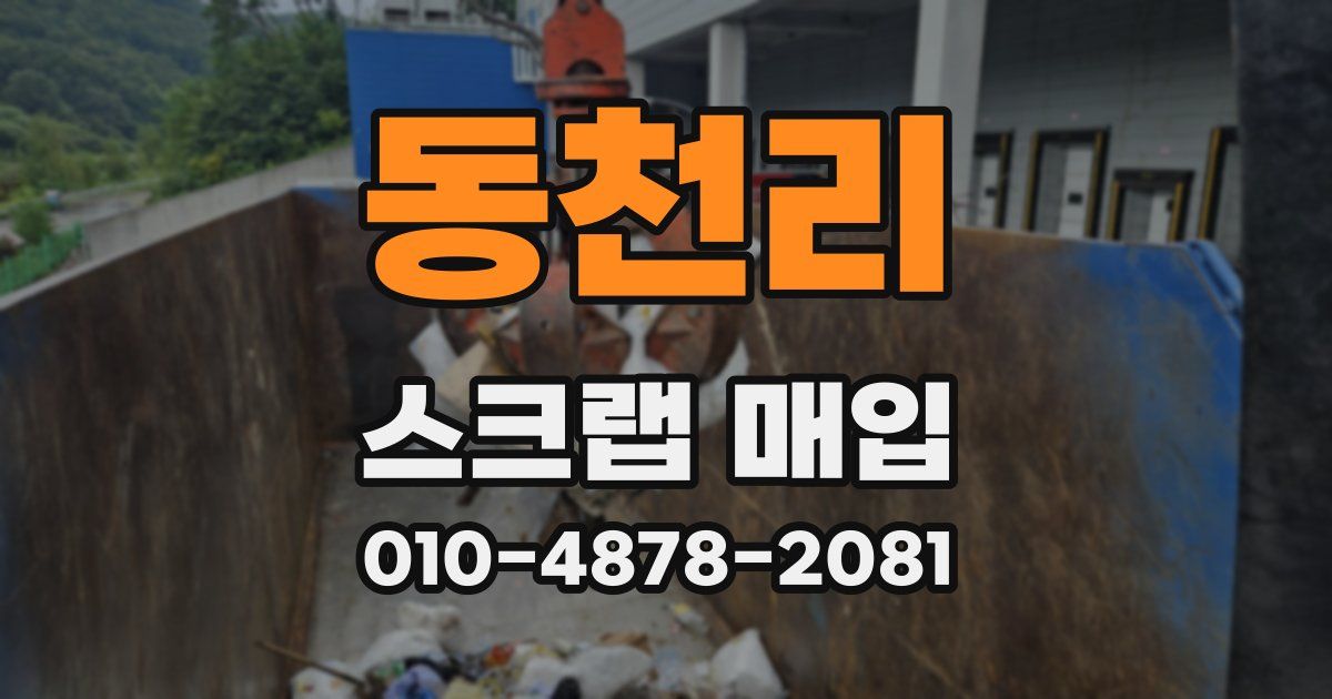 동천리 스크랩 매입