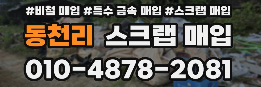 동천리 스크랩 매입