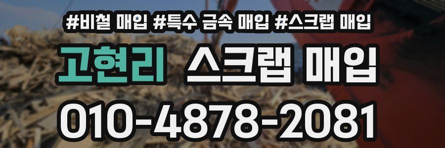 고현리 스크랩 매입
