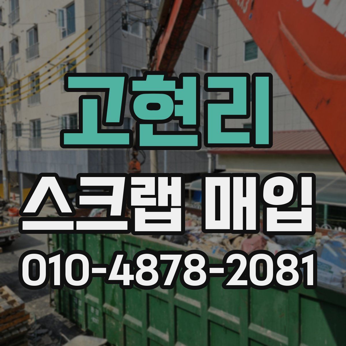 고현리 스크랩 매입
