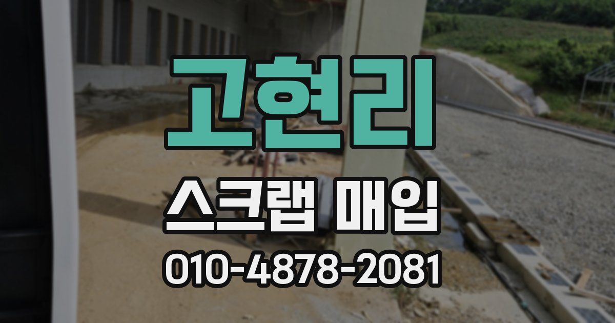 고현리 스크랩 매입