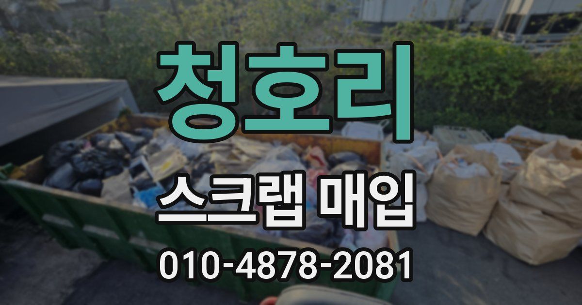 청호리 스크랩 매입