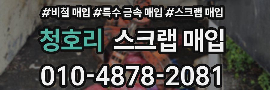 청호리 스크랩 매입