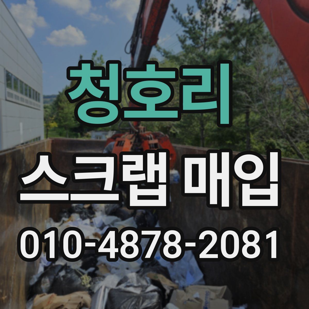 청호리 스크랩 매입