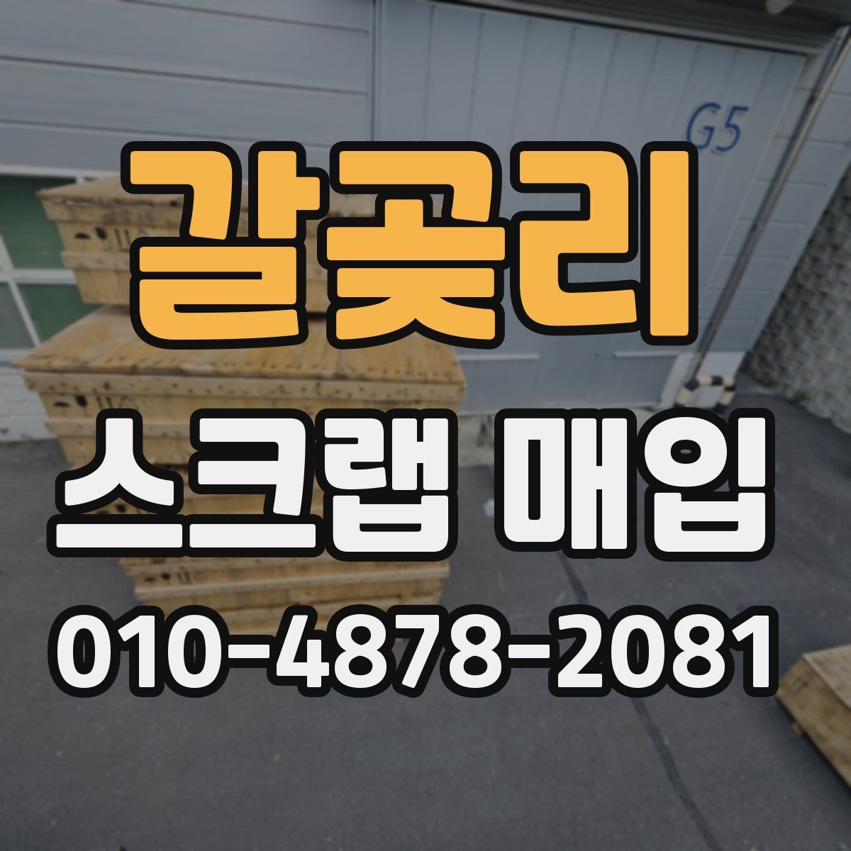 갈곶리 스크랩 매입
