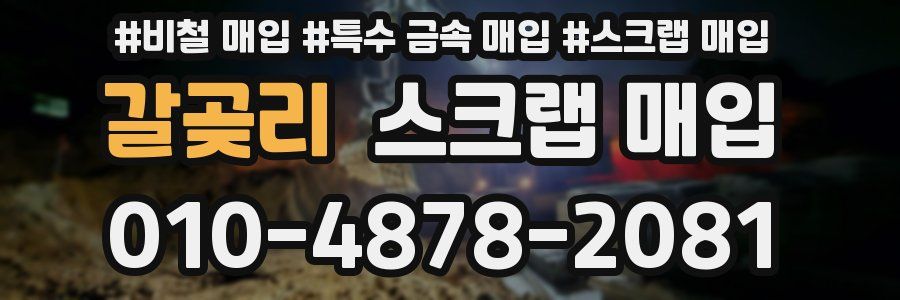 갈곶리 스크랩 매입