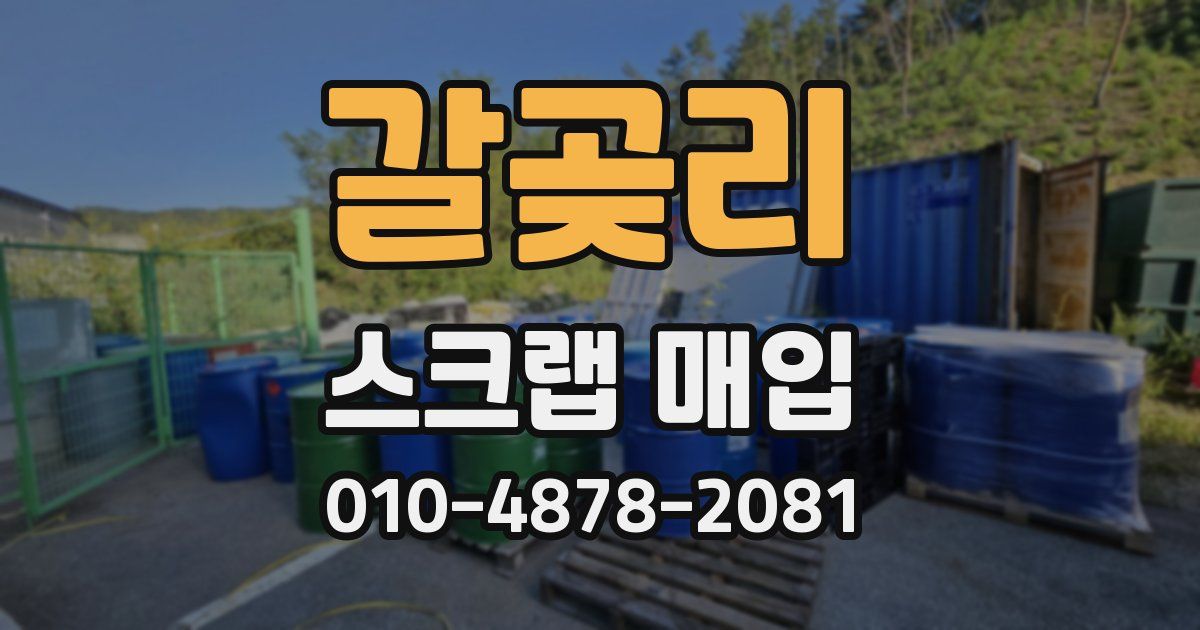 갈곶리 스크랩 매입
