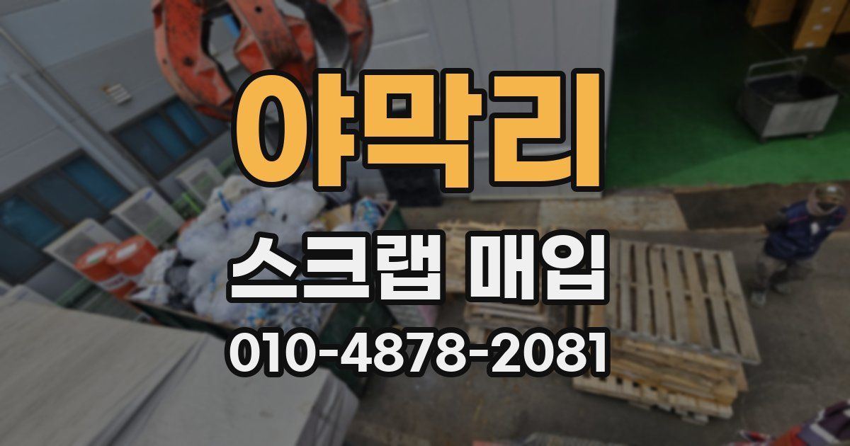 야막리 스크랩 매입