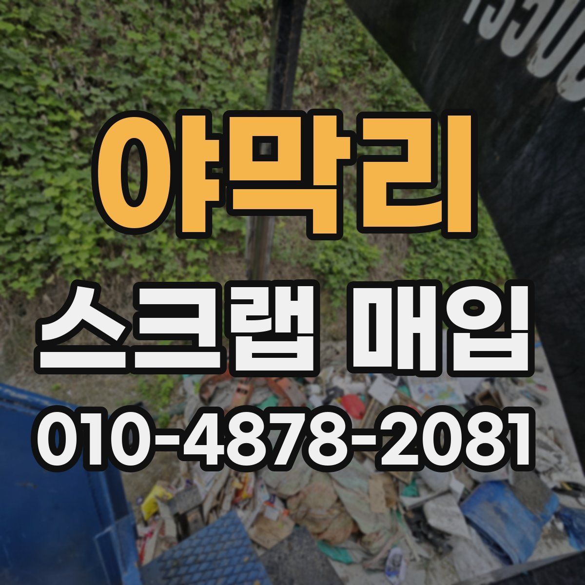 야막리 스크랩 매입