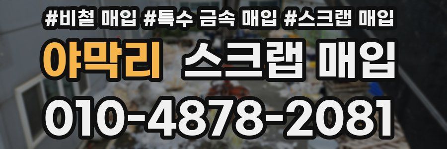 야막리 스크랩 매입