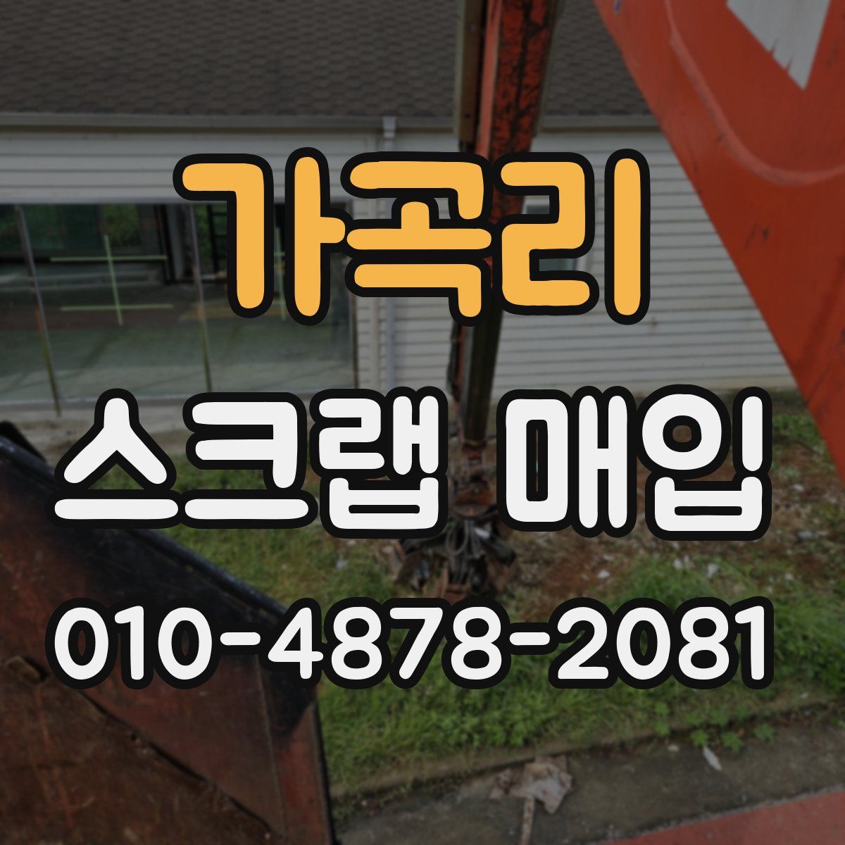 가곡리 스크랩 매입