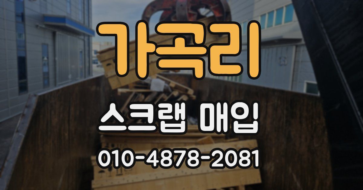 가곡리 스크랩 매입