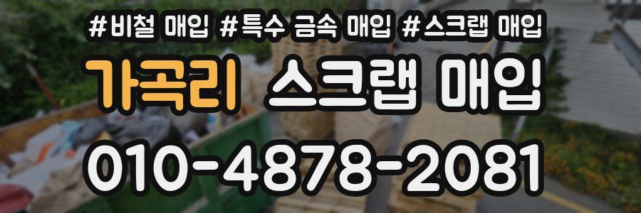 가곡리 스크랩 매입