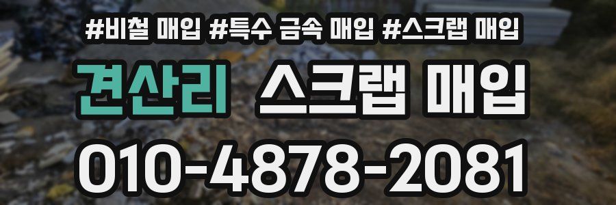 견산리 스크랩 매입
