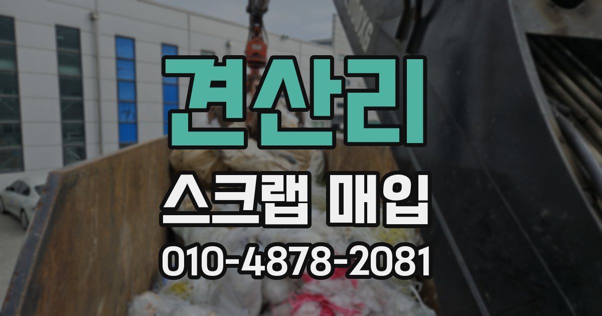 견산리 스크랩 매입