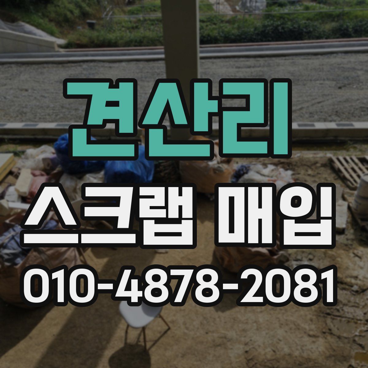 견산리 스크랩 매입