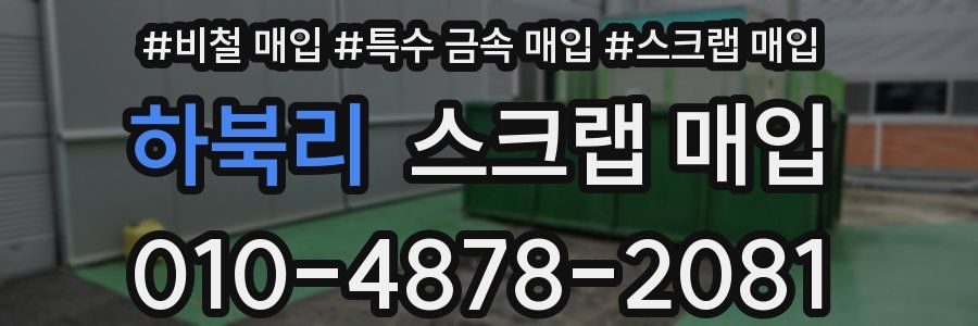 하북리 스크랩 매입