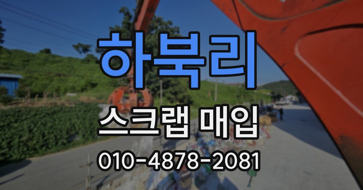 하북리 스크랩 매입