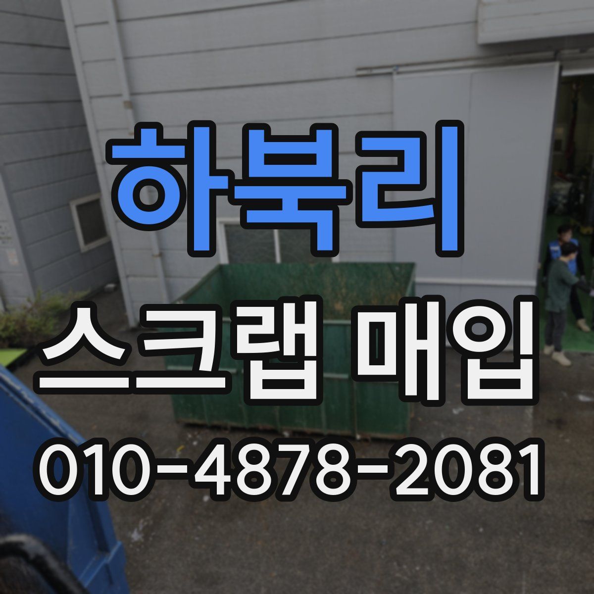 하북리 스크랩 매입