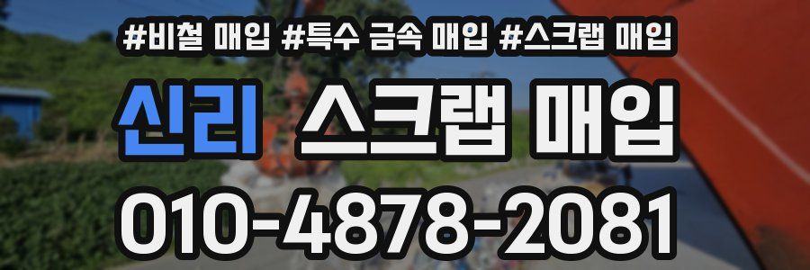 신리 스크랩 매입