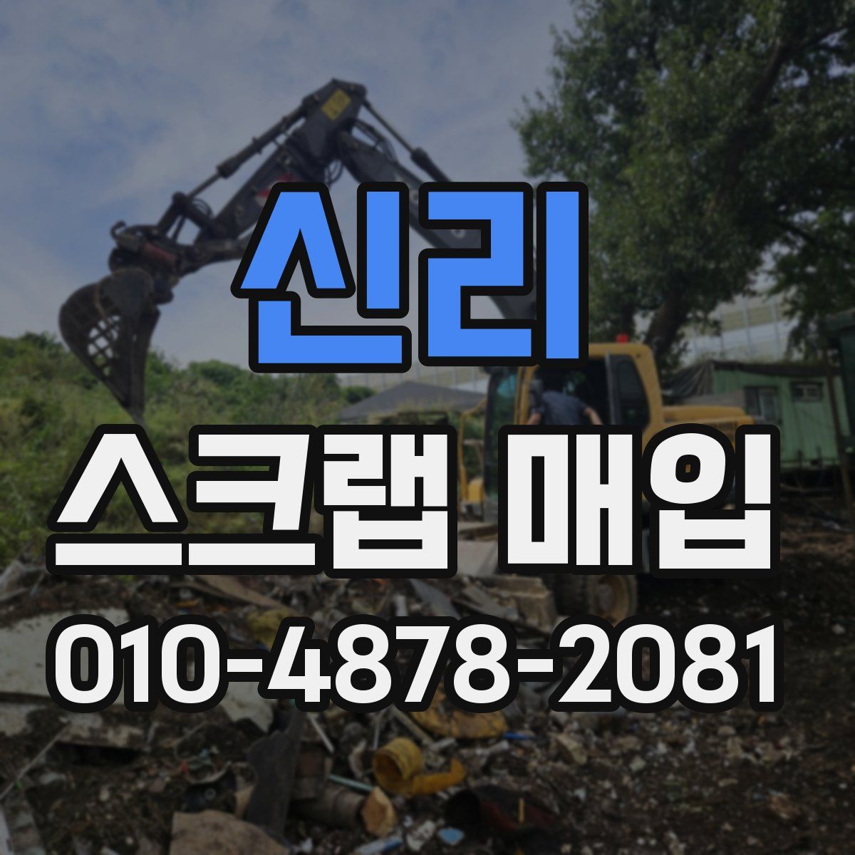 신리 스크랩 매입