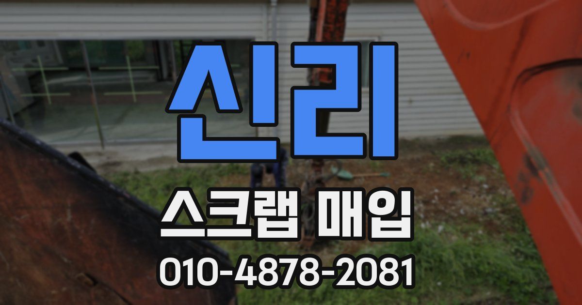 신리 스크랩 매입