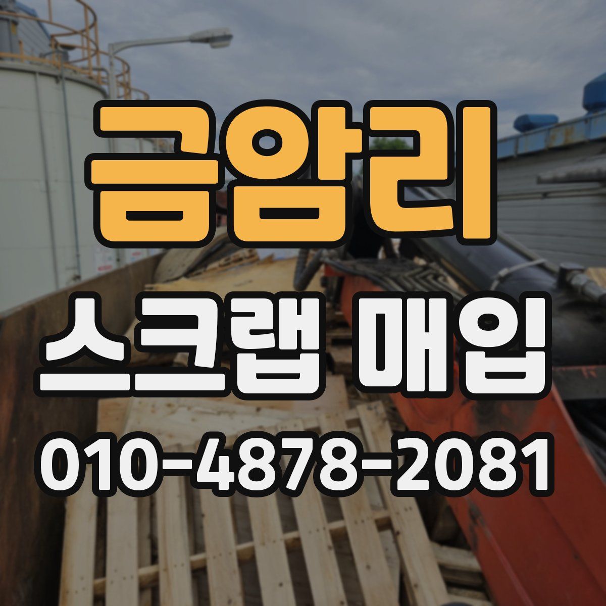 금암리 스크랩 매입