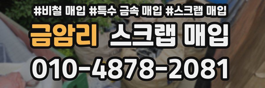 금암리 스크랩 매입