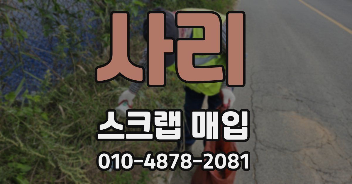 사리 스크랩 매입