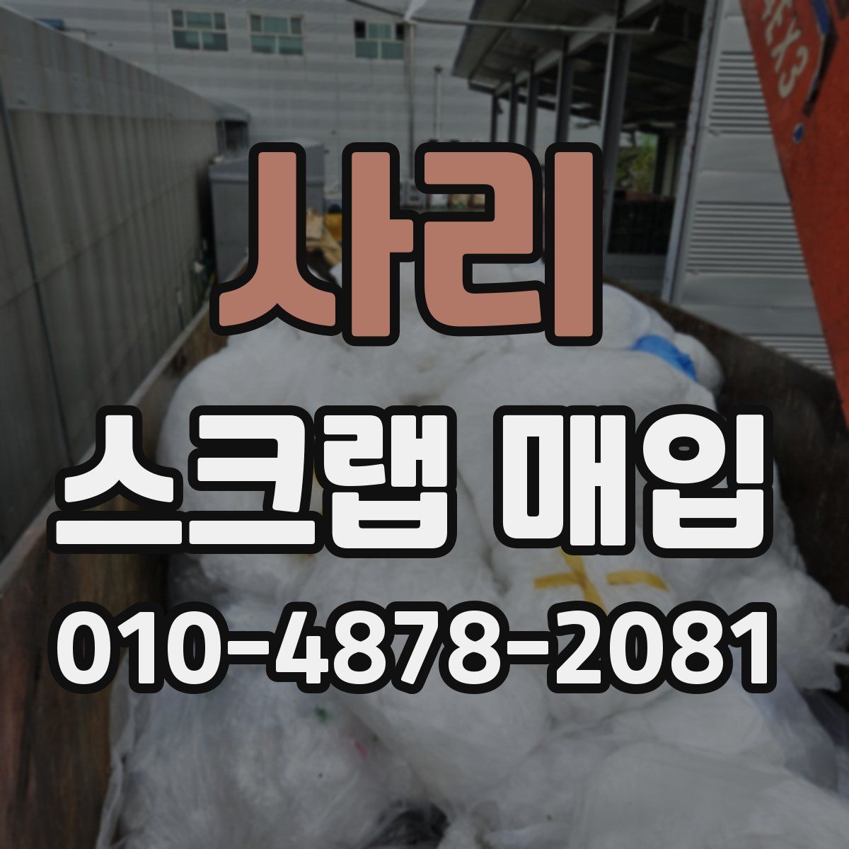 사리 스크랩 매입