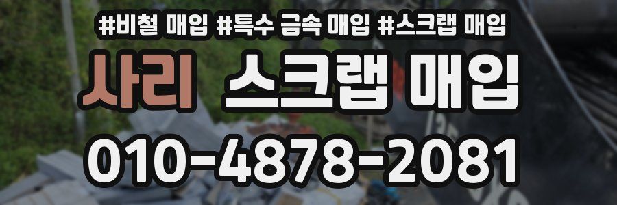 사리 스크랩 매입
