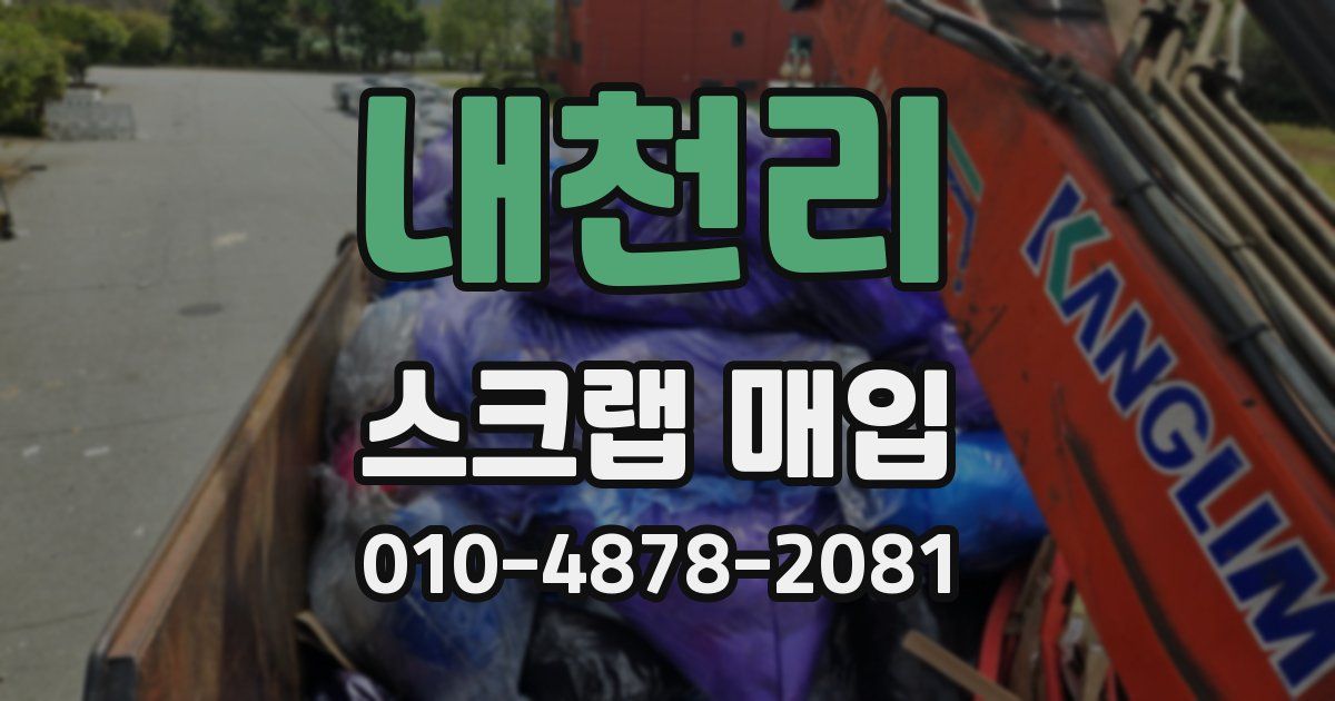 내천리 스크랩 매입