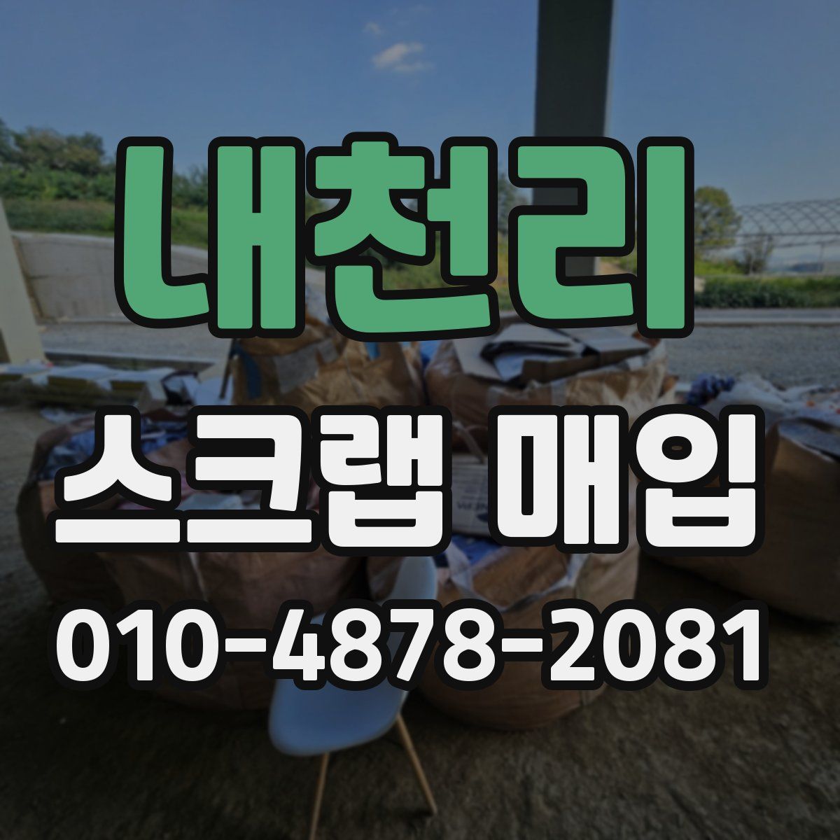 내천리 스크랩 매입