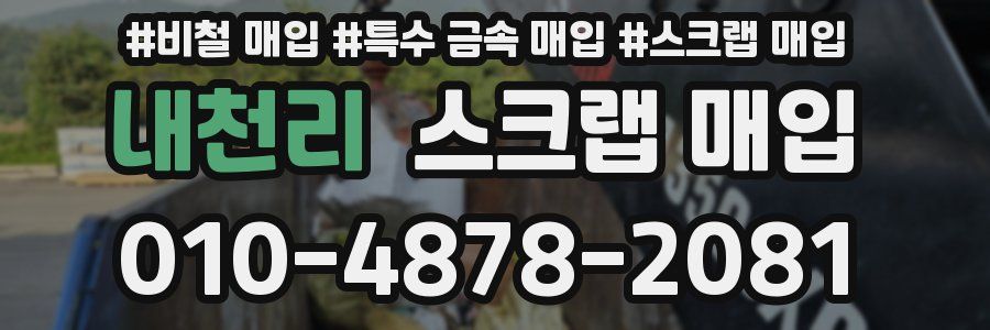 내천리 스크랩 매입