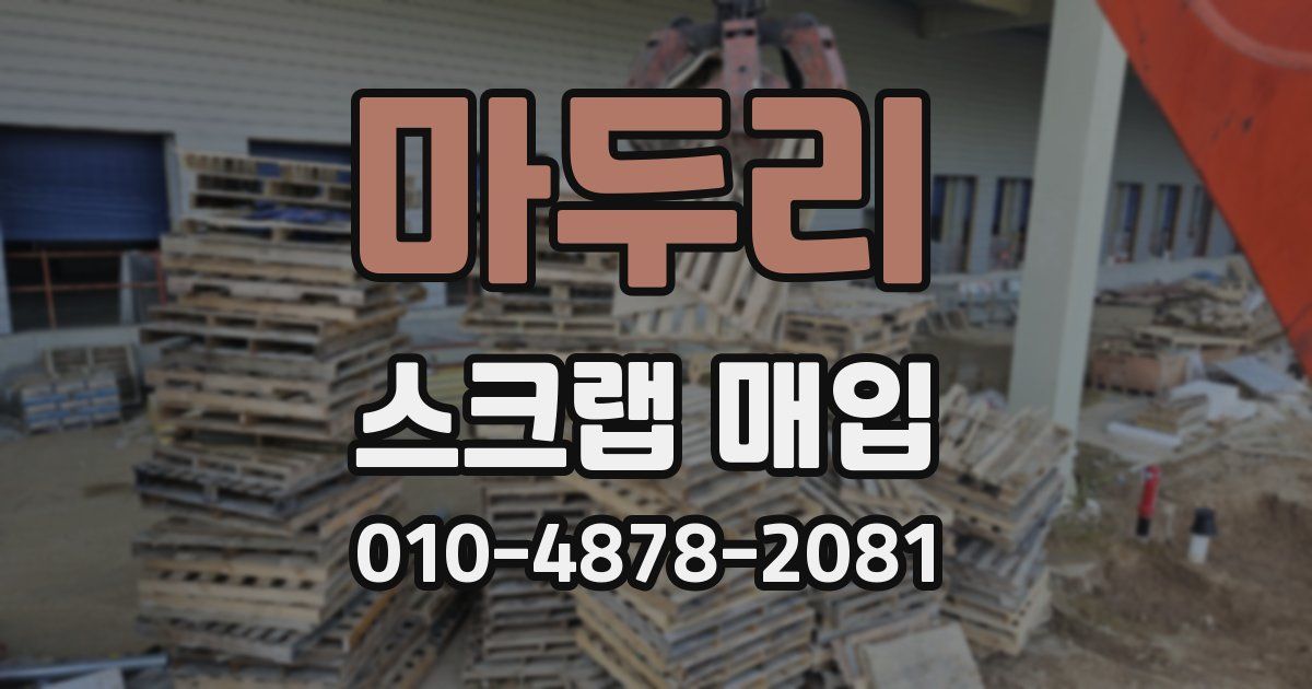마두리 스크랩 매입